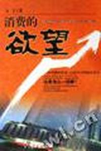 消费的欲望