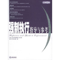 强制执行指导与参考(总第13集)