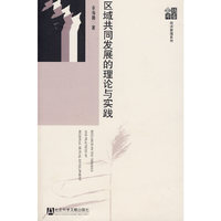 区域共同发展的理论与实践