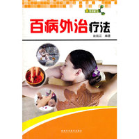 百病外治疗法/1号书屋(1号书屋)
