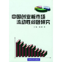 中国创业板市场流动性问题研究