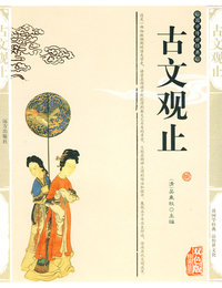 双色版-古文观止