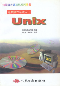 经典操作系统入门-UNIX