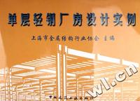 单层轻钢厂房设计实例
