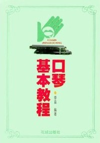 口琴基本教程