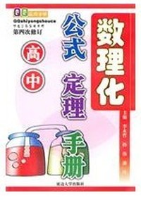 高中数理化公式定理手册