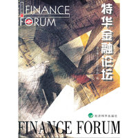 特华金融论坛