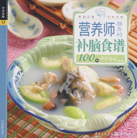 中华百味·营养师推荐的补脑食谱100例