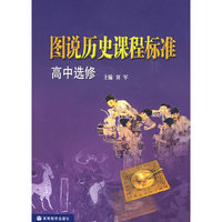 图说历史课程标准