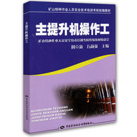 主提升机操作工—特种作业考核统编