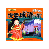 儿童经典悦读系列:悦读成语故事
