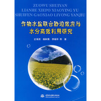 作物水盐联合胁迫效应与水分高效利用研究
