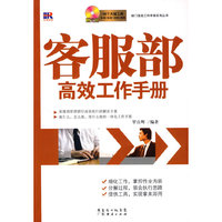 客服部高效工作手册（附光盘）