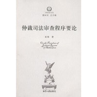 仲裁司法审查程序要论