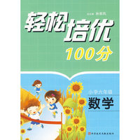 轻松培优100分 小学六年级数学