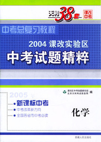天利38套：2004课改实验区中考试题精粹：化学