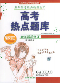 高考热点题库——理科综合（图文普及版）（2005最新修订）