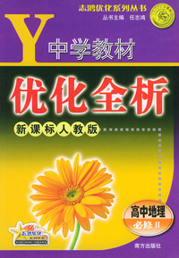 中学教材优化全析.高中地理.必修：Ⅱ.新课标人教版——志鸿优化系列丛书