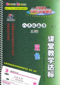 课堂教学达标：八年级数学（上）（北师大版）