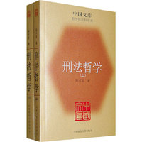 刑法哲学(全二册)(中国文库4)