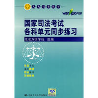 国家司法考试各科单元同步练习（人大司考丛书）