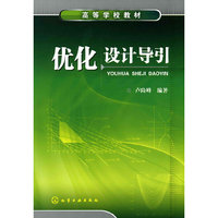 优化设计导引