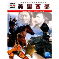 《什么是什么》之美国西部（精）