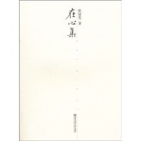 在心集