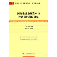 国际金融垄断资本与经济危机跟踪研究