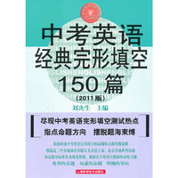 中考英语经典完形填空150篇（第五版）