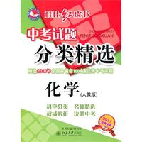 化学（人教版）2011中考必备（2010年7月印刷）——中考试题分类精选
