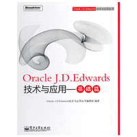 Oracle J.D.Edwards技术与应用——基础篇