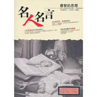 名人名言-睿智的思想