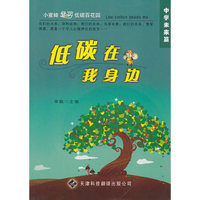 低碳在我身边:中学未来篇