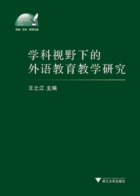 学科视野下的外语教育教学研究/外语文化教学论丛