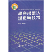 超宽带雷达理论与技术
