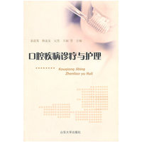 口腔疾病诊疗与护理