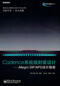 Cadence系统级封装设计-Allegro SiP/APD设计指南