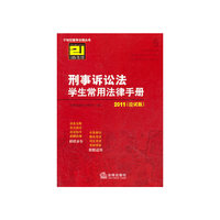 刑事诉讼法学生常用法律手册(2011 应试版)