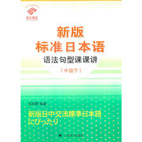 新版标准日本语语法句型课课讲-中级-下
