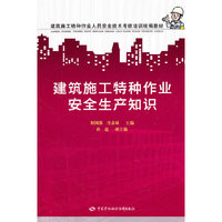 建筑施工特种作业安全生产知识
