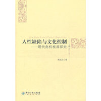 人性缺陷与文化控制：现代危机根源深究