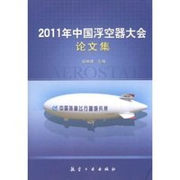 2011年中国浮空器大会论文集