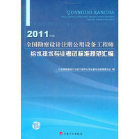 2011全国勘察设计注册公用设备工程师给水排水专业考试标准规范汇编