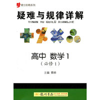 高中数学1-疑难与规律详解-(必修1)