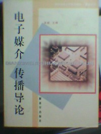 电子媒介传播导论
