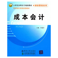 成本会计(21世纪高职高专规划教材·财经管理系列)