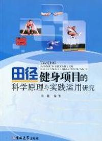 田径健身项目的科学原理与实践运用研究