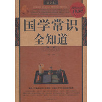 国学常识全知道-超值白金版