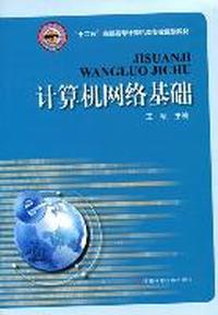 计算机网络基础